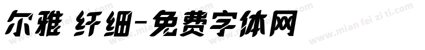 尔雅 纤细字体转换